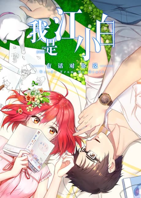 Wo Shi Jiang Xiaobai: You Hua Dui Ni Shuo