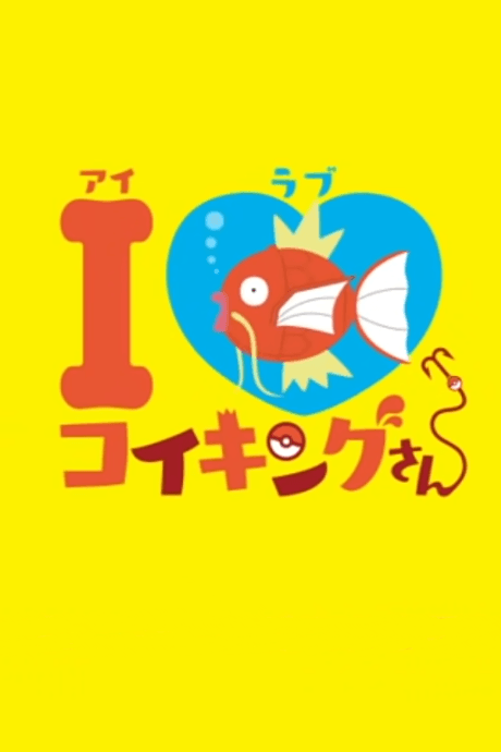 I LOVE Koiking