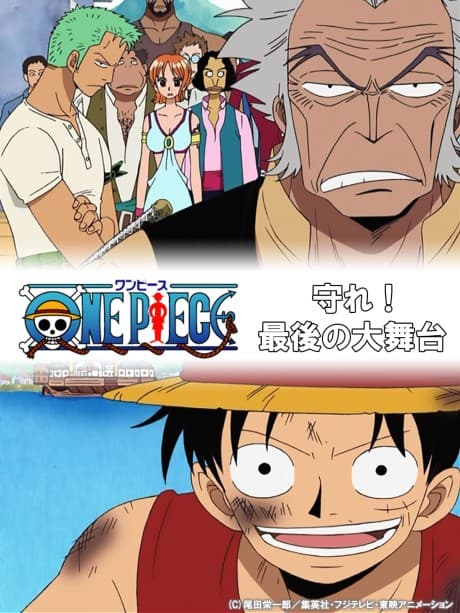 ONE PIECE: Mamore! Saigo no Oobutai