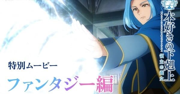 Ascendance of a Bookworm Part 3: Nowy zwiastun i data premiery