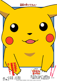 Pikachu no Natsuyasumi