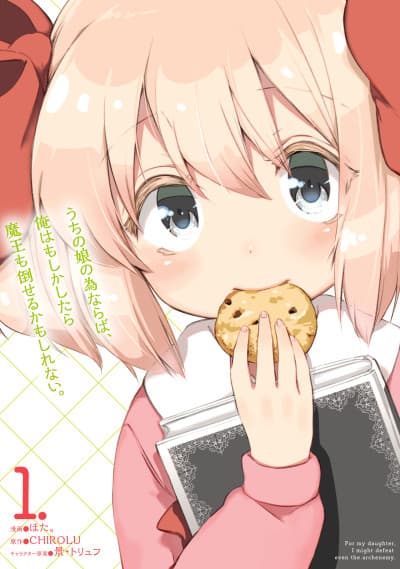 Uchi no Ko no Tame Naraba, Ore wa Moshikashitara Maou mo Taoseru Kamo Shirenai.